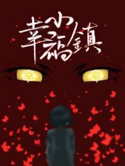 毕节幸福小镇