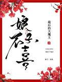 娘子不喜全文免费阅读