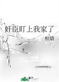 奸臣盯上我家了全文