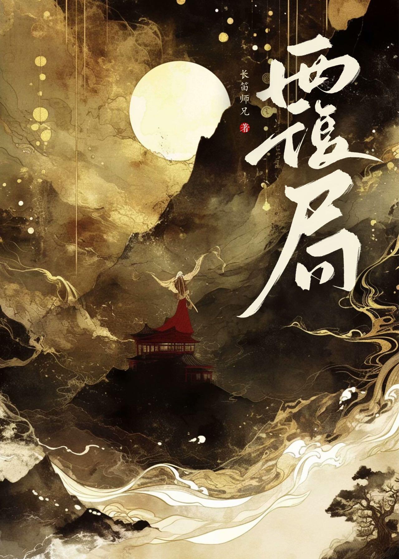 覆局 免费阅读