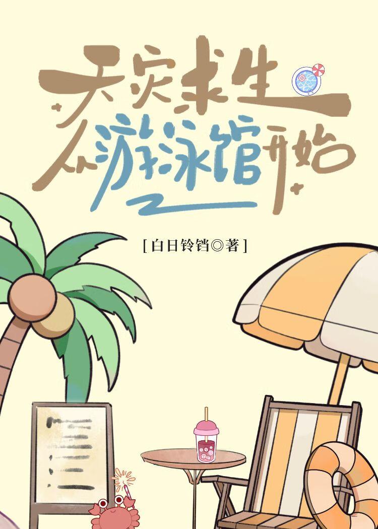 天灾求生从游泳馆开始百度