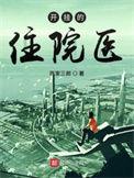 开挂的住院医顶点