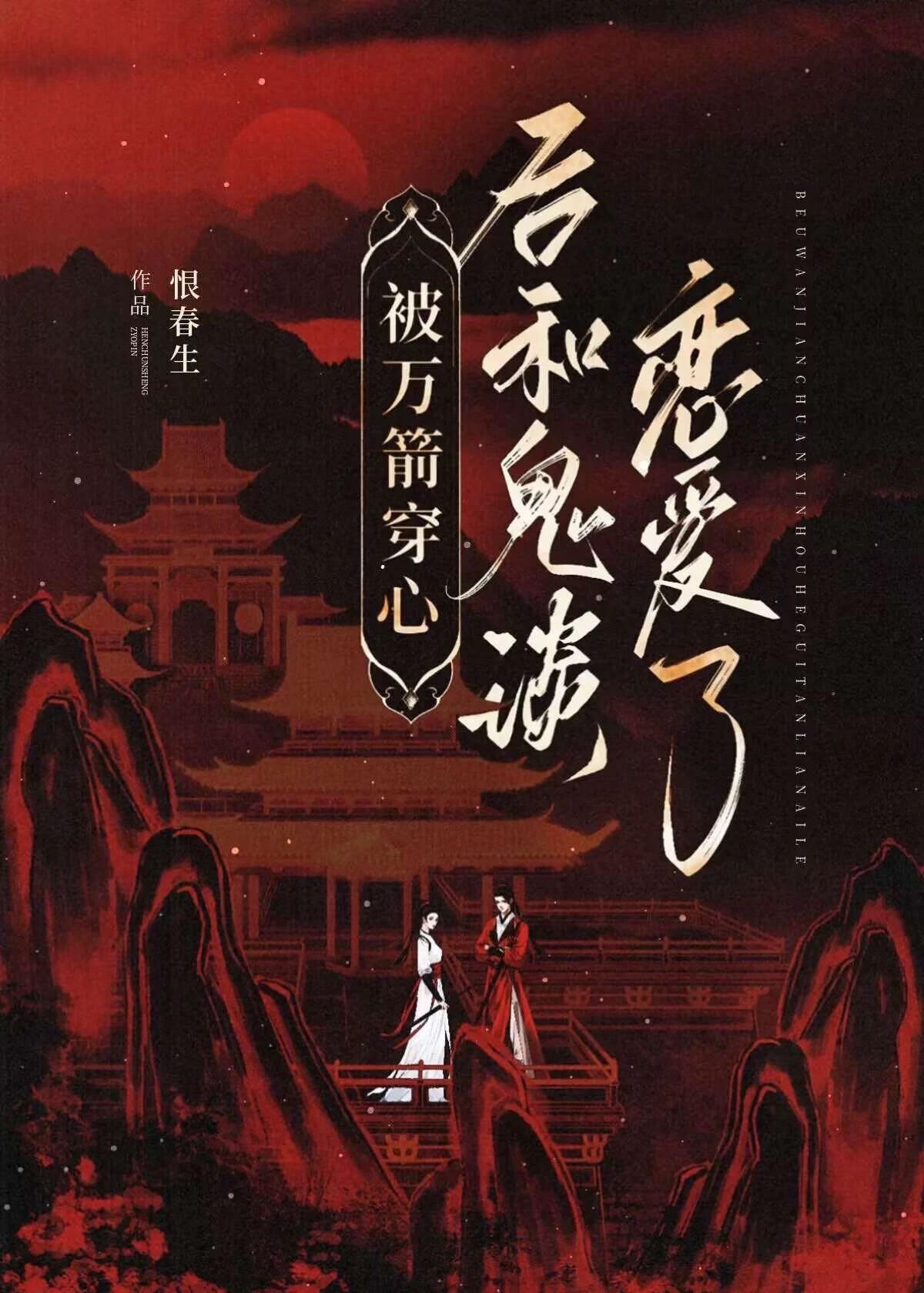 被万剑穿心后