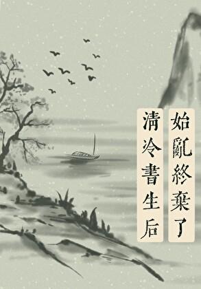 4始乱终弃了师尊后作者别寒