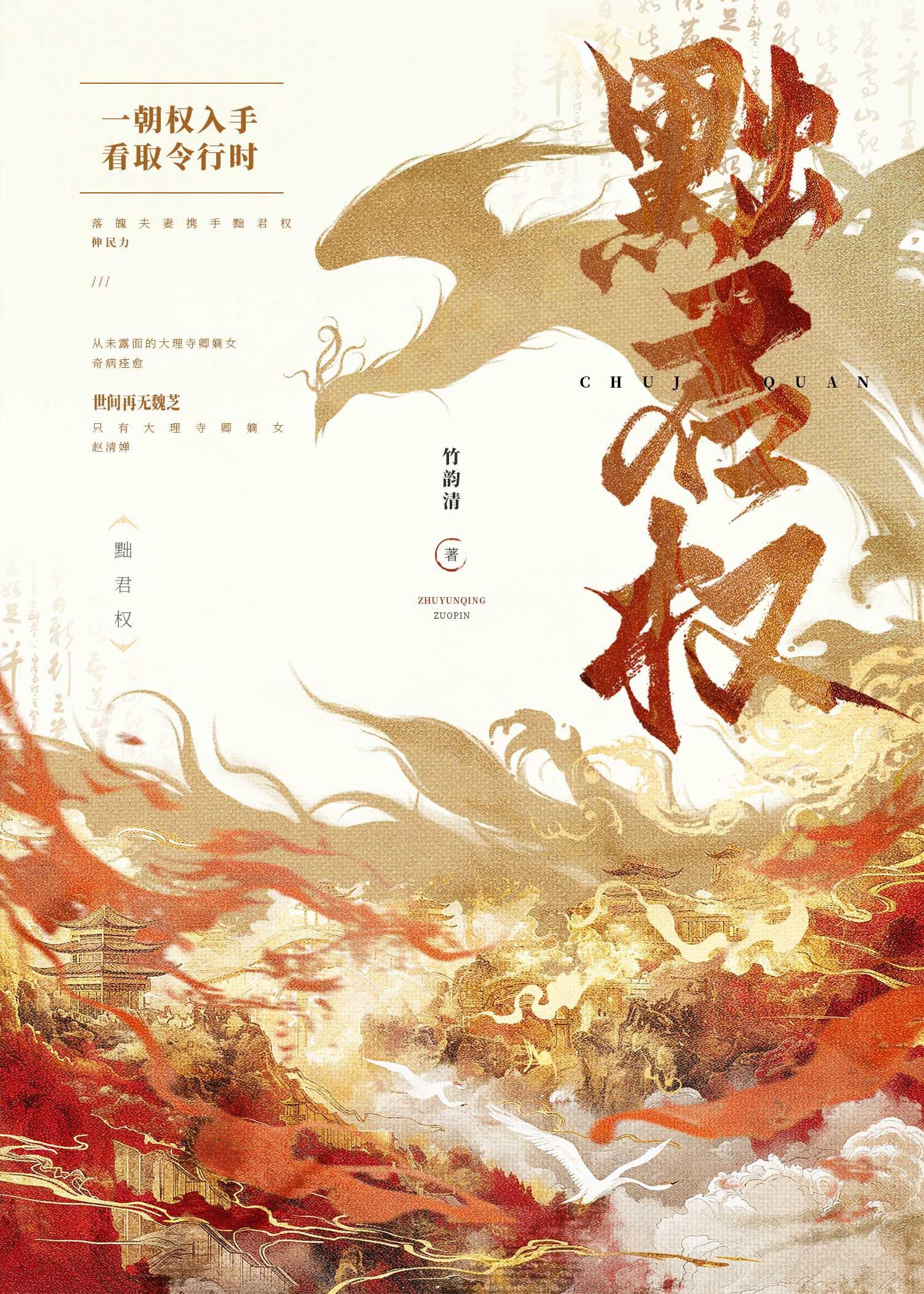 黜君权原著