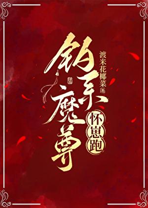 钓系魔尊怀崽跑by渡米花椰菜
