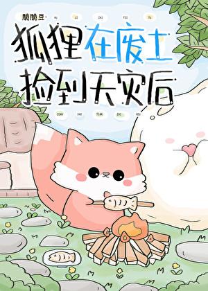 捡到狐狸陛下