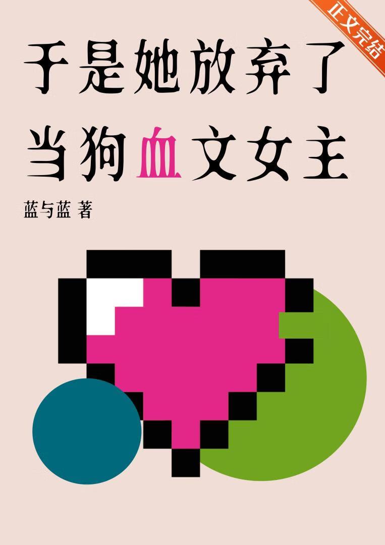 她终于放弃了