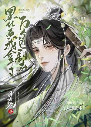 美强万人迷觉醒后免费阅读