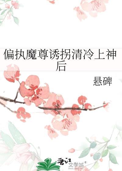 偏执魔尊别黑化第33章免费阅读