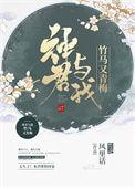 神君误我番外