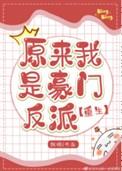 我原来是豪门之子