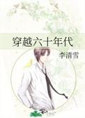 穿越六十年代当大姐