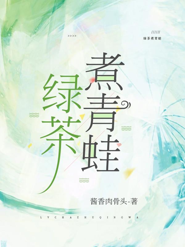 绿茶蒸青