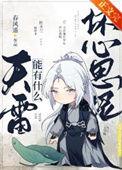 天雷能有什么坏心思呢攻是谁