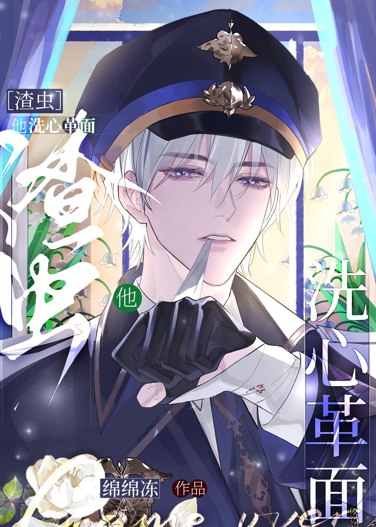 万人嫌虫渣他洗心革面