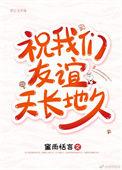 祝我们友谊天长地久笔趣阁