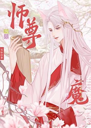 师尊受和魔尊攻的短篇
