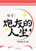 炮灰的人生快穿百合网