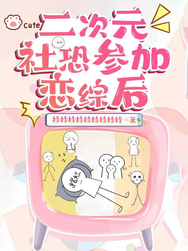 二次元社恐也要谈恋爱by鳄人行山46章
