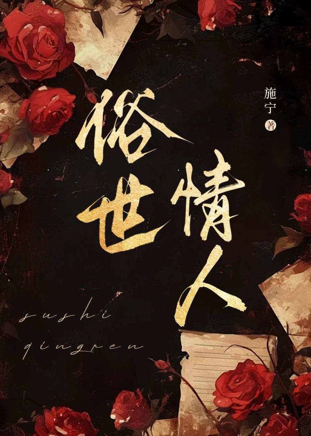 俗世情真全集粤语