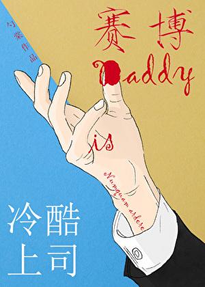 冷酷上司是赛博daddy大结局