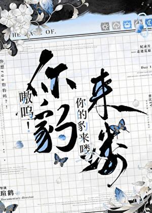 嗷呜!你的豹来喽笔趣阁