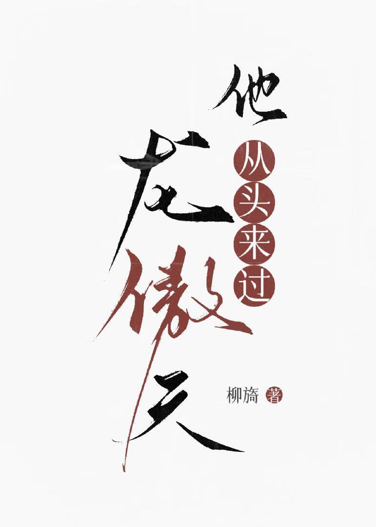龙傲天他从头来过by无冕之王全文阅读