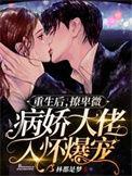重生后撩到病娇校霸