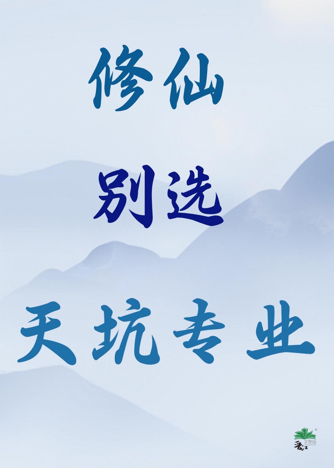 修仙别选天坑专业TXT
