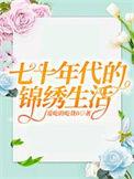 七十年代的幸福生活如花免费读