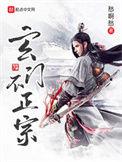 玄门不正宗醋溜