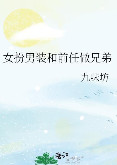 女主女扮男装