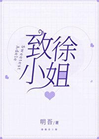 致敬徐小姐