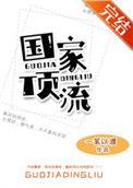 国家顶流by一苇以渡晋江