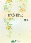 娇宠福宝穿书