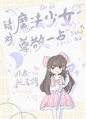 魔法少女我