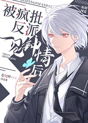 被偏执反派一见钟情后 卷尾咩