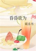 昏昏欲睡 什么意思