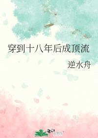 穿越回到18年前