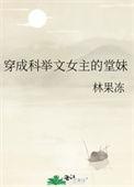 穿成科举文女主的堂妹男主叫什么