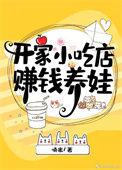 开个小吃店怎么样