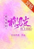 被甩掉的前男友盯上以后 折枝最新章节更新
