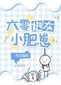 六零炮灰小肥崽全文免费阅读