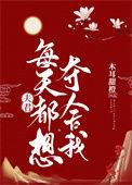夫君每天都想sha我