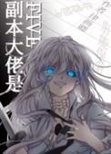 副本大佬是five[综