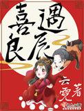 喜遇良辰迎佳婿庭院生辉