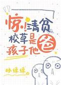 惊!清贫校草是孩子他爸简介