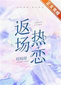 返场热恋在线阅读