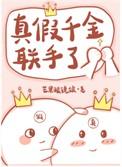 真假千金联手了晋江